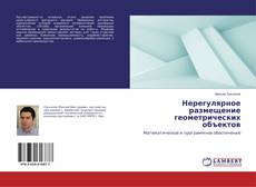 Capa do livro de Нерегулярное размещение геометрических объектов 