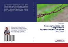 Copertina di На оккупированной территории: Барановичская область (1941-1944)