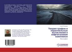 Couverture de Теория графов и параллельные вычисления в нефтегазовом комплексе