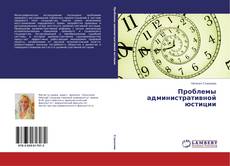 Capa do livro de Проблемы административной юстиции 