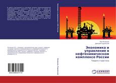 Buchcover von Экономика и управление в нефтехимическом комплексе России