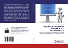 Прямое наложение знаний и его возможности的封面