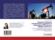 Buchcover von Анализ влияния параметров скважин и процесса ГРП на его эффективность