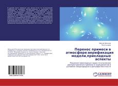 Buchcover von Перенос примеси в атмосфере:верификация модели,прикладные аспекты