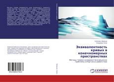 Buchcover von Эквивалентность кривых в конечномерных пространствах