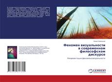 Buchcover von Феномен визуальности в современном философском дискурсе