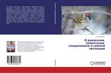 Buchcover von О движении, гравитации, геодинамике и земной эволюции
