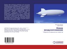 Capa do livro de Новое воздухоплавание 