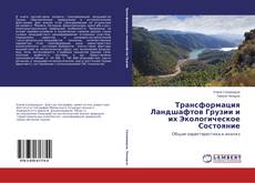 Трансформация Ландшафтов Грузии и их Экологическое Состояние kitap kapağı