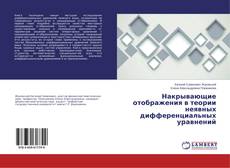 Couverture de Накрывающие отображения в теории неявных дифференциальных уравнений