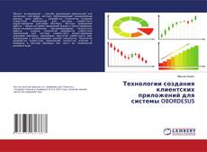 Buchcover von Технологии создания клиентских приложений для системы OBORDESUS