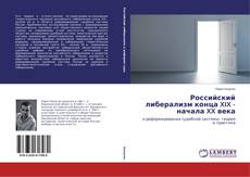 Buchcover von Российский либерализм конца XIX - начала XX века
