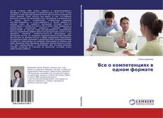 Buchcover von Все о компетенциях в одном формате