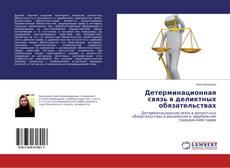 Детерминационная связь в деликтных обязательствах的封面