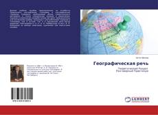 Capa do livro de Географическая речь 