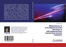 Buchcover von Фермионы и алгебраические методы в объединенных геометрических теориях