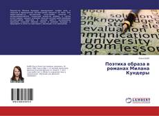 Capa do livro de Поэтика образа в романах Милана Кундеры 