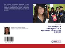 Capa do livro de Бакалавры и специалисты в условиях общества знаний 