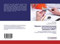 Bookcover of Проект автоматизации испытательной машины СМТ-1