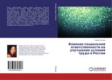 Влияние социальной ответственности на улучшение условий труда в России的封面