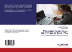 Обложка Реконфигурируемые структуры на базе FPGA