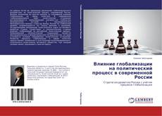 Capa do livro de Влияние глобализации на политический процесс в современной России 