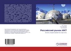 Couverture de Российский рынок ИКТ