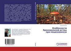 Capa do livro de Особенности бронхиальной астмы при пециломикозе 