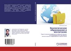 Buchcover von Экологическое образование и воспитание