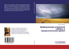 Buchcover von Деформации аграрной сферы в предколхозное время