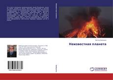 Capa do livro de Неизвестная планета 