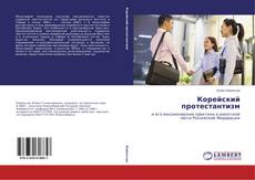 Couverture de Корейский протестантизм