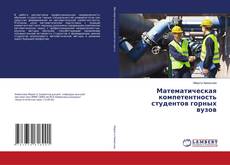 Математическая компетентность студентов горных вузов的封面