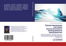 Capa do livro de Проектирование системы экологического менеджмента предприятия 