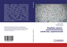 Capa do livro de Карбид хрома - нанотехнология, свойства, применение 