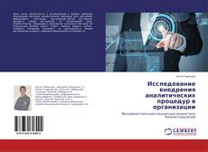 Исследование внедрения аналитических процедур в организации的封面