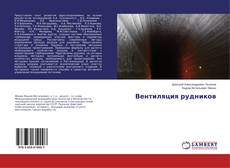 Capa do livro de Вентиляция рудников 