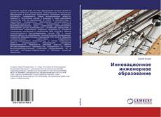 Buchcover von Инновационное инженерное образование