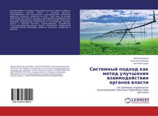 Portada del libro de Системный подход как метод улучшения взаимодействия органов власти