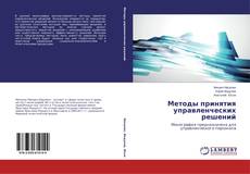 Buchcover von Методы принятия управленческих решений