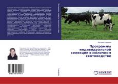 Portada del libro de Программы индивидуальной селекции в молочном скотоводстве