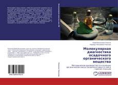 Capa do livro de Молекулярная диагностика осадочного органического вещества 
