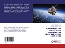 Capa do livro de Динамическая калибровка космических навигационных спутников 