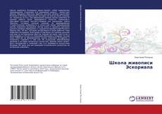 Capa do livro de Школа живописи Эскориала 