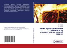 Capa do livro de ИИУС промышленных роботов для контактной точечной сварки 