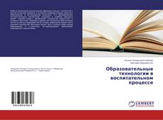 Capa do livro de Образовательные технологии в воспитательном процессе 