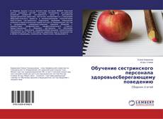 Capa do livro de Обучение сестринского персонала здоровьесберегающему поведению 