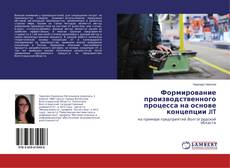 Capa do livro de Формирование производственного процесса на основе концепции JIT 