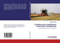 Глобальные проблемы сельского хозяйства:的封面