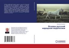 Couverture de Основы русской народной педагогики